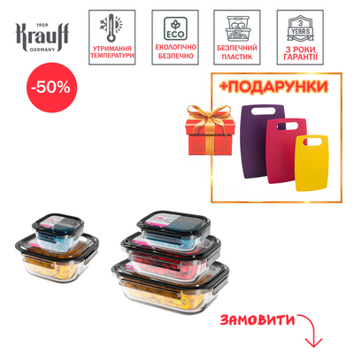 Набір скляних контейнерів Krauff + ПОДАРУНОК: набір кухонних дощок 28531-1 фото